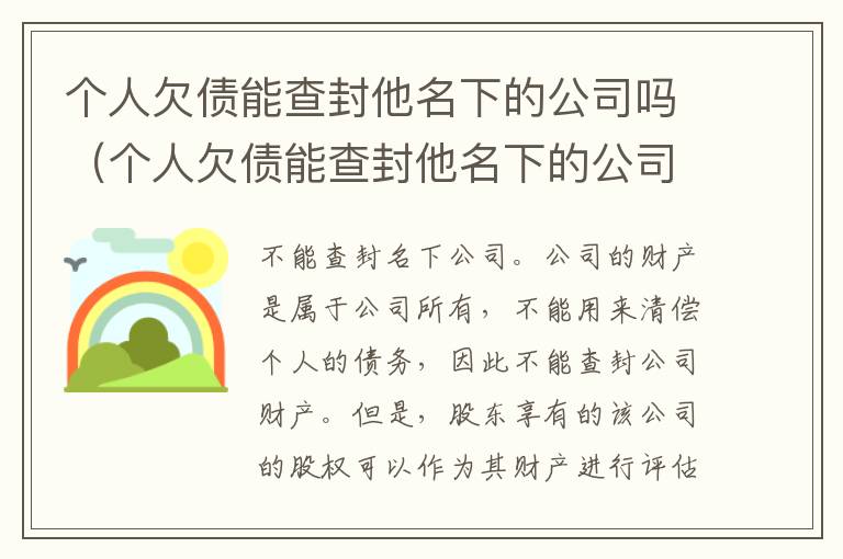 个人欠债能查封他名下的公司吗（个人欠债能查封他名下的公司吗）