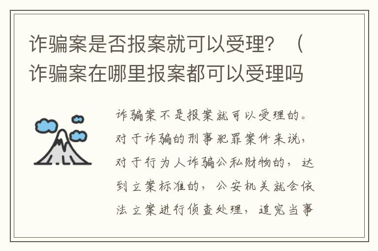 诈骗案是否报案就可以受理？（诈骗案在哪里报案都可以受理吗）