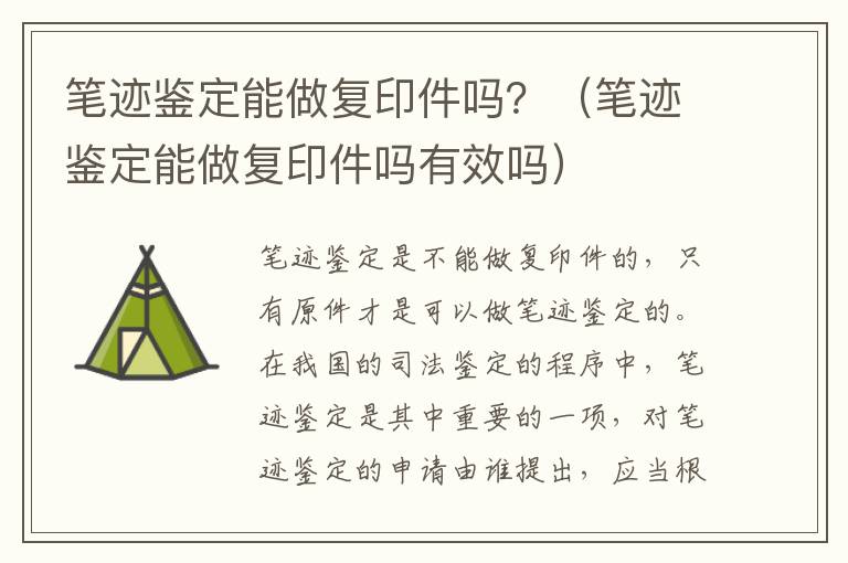 笔迹鉴定能做复印件吗？（笔迹鉴定能做复印件吗有效吗）