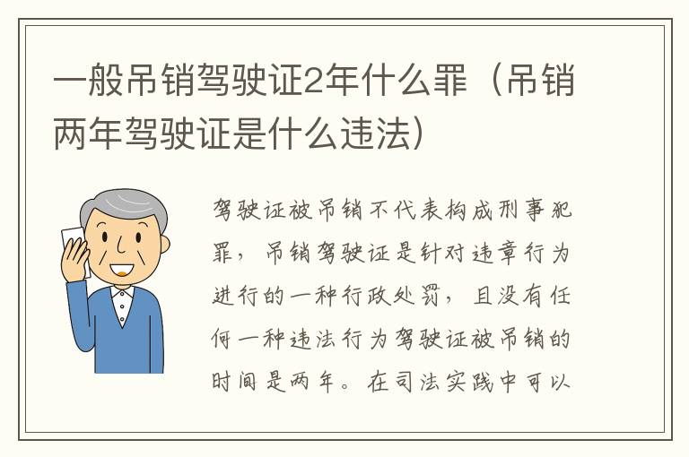 一般吊销驾驶证2年什么罪（吊销两年驾驶证是什么违法）
