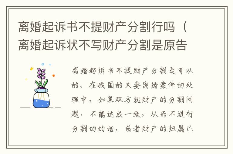 离婚起诉书不提财产分割行吗（离婚起诉状不写财产分割是原告主动放弃么）