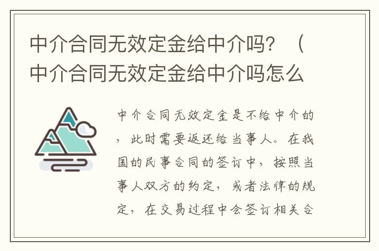 中介合同无效定金给中介吗？（中介合同无效定金给中介吗怎么办）