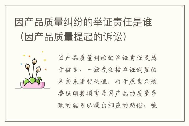 因产品质量纠纷的举证责任是谁（因产品质量提起的诉讼）
