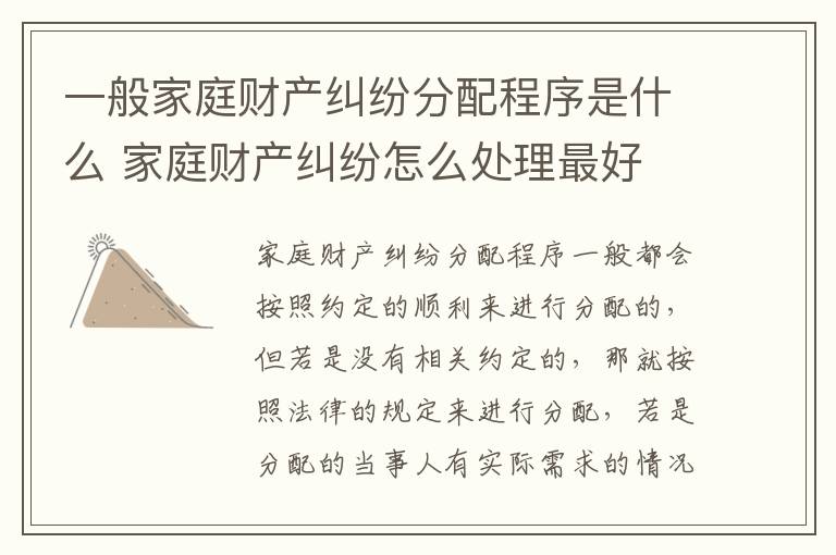 一般家庭财产纠纷分配程序是什么 家庭财产纠纷怎么处理最好