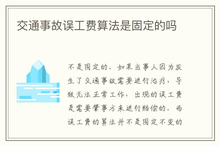 交通事故误工费算法是固定的吗
