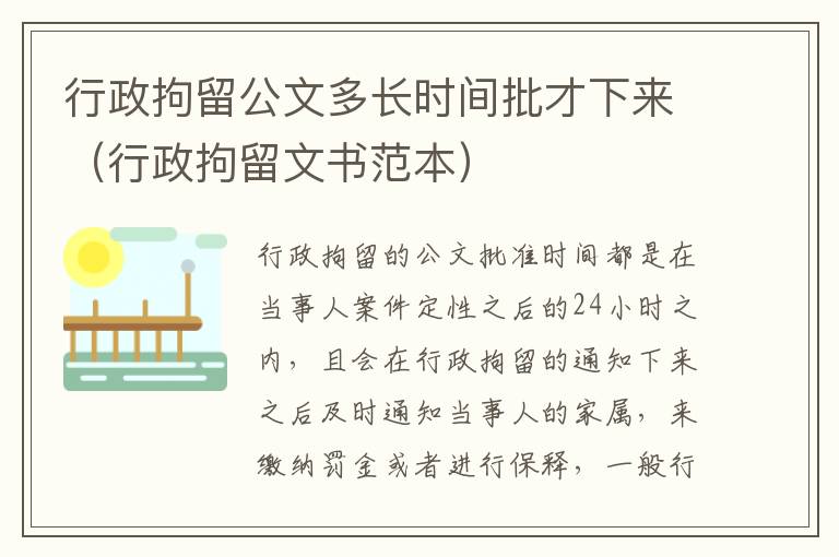 行政拘留公文多长时间批才下来（行政拘留文书范本）