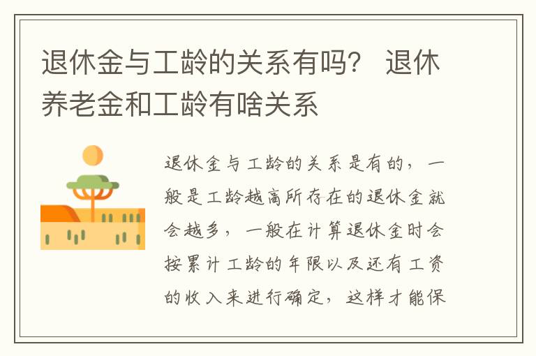 退休金与工龄的关系有吗？ 退休养老金和工龄有啥关系