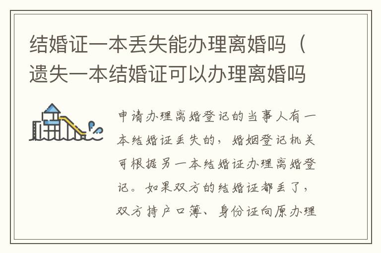 结婚证一本丢失能办理离婚吗（遗失一本结婚证可以办理离婚吗）