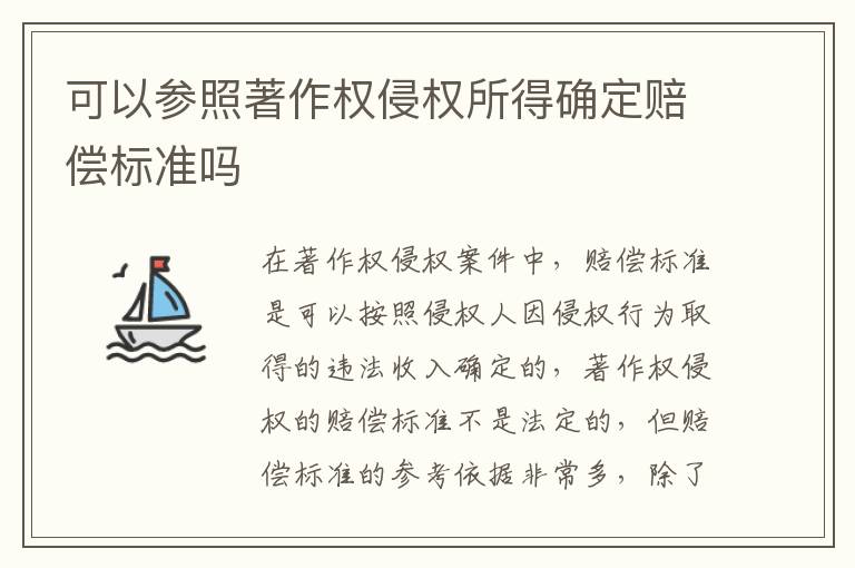 可以参照著作权侵权所得确定赔偿标准吗