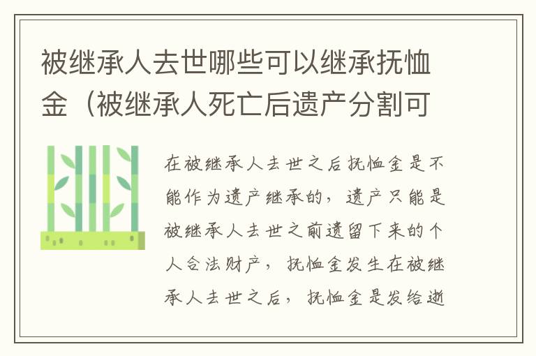 被继承人去世哪些可以继承抚恤金（被继承人死亡后遗产分割可以过多久）