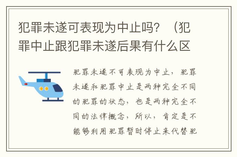 犯罪未遂可表现为中止吗？（犯罪中止跟犯罪未遂后果有什么区别）
