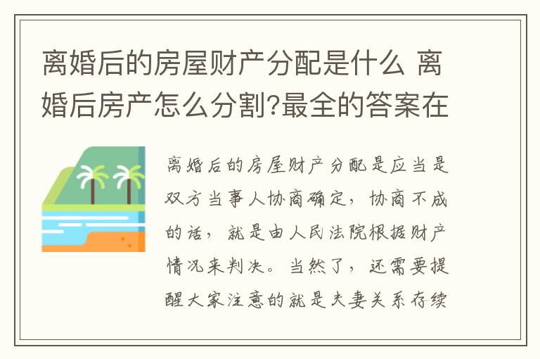 离婚后的房屋财产分配是什么 离婚后房产怎么分割?最全的答案在这里