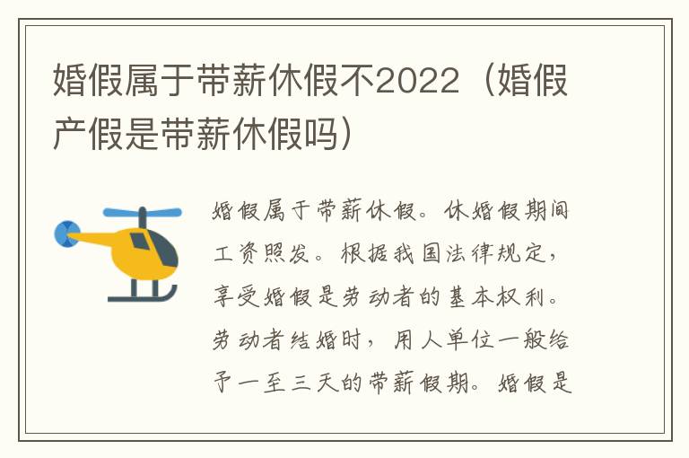 婚假属于带薪休假不2022（婚假产假是带薪休假吗）