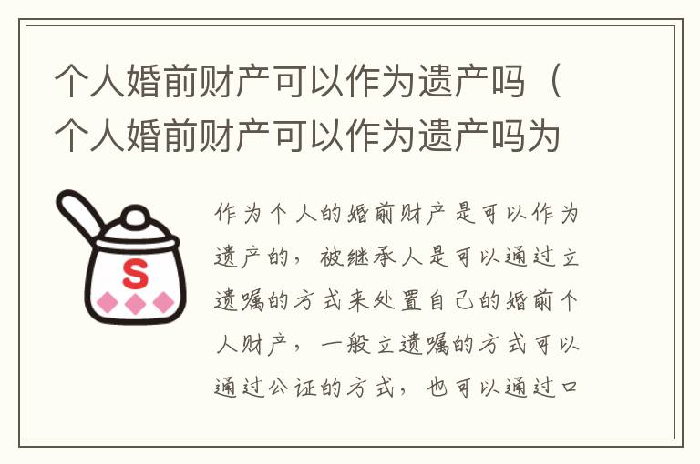 个人婚前财产可以作为遗产吗（个人婚前财产可以作为遗产吗为什么）