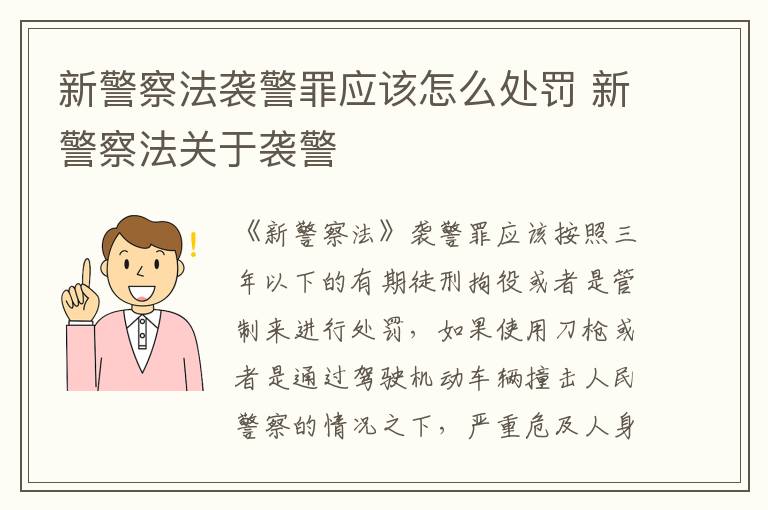 新警察法袭警罪应该怎么处罚 新警察法关于袭警