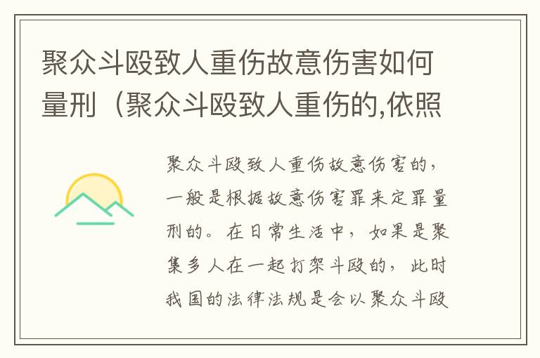 聚众斗殴致人重伤故意伤害如何量刑（聚众斗殴致人重伤的,依照故意伤害罪的规定处罚）