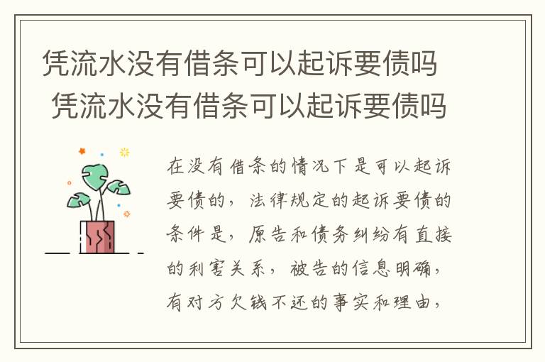 凭流水没有借条可以起诉要债吗 凭流水没有借条可以起诉要债吗怎么办