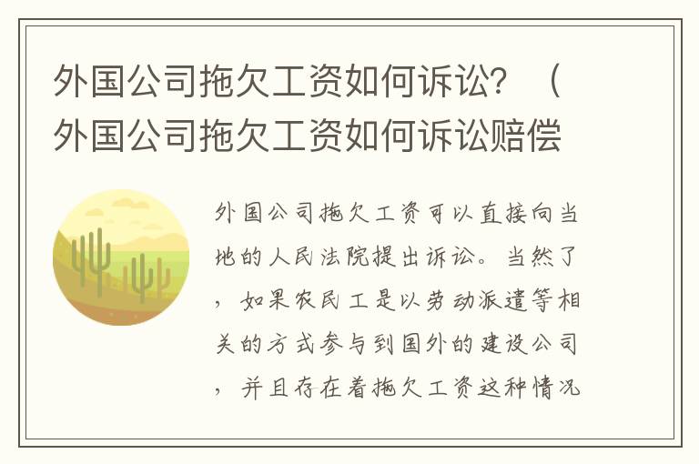 外国公司拖欠工资如何诉讼？（外国公司拖欠工资如何诉讼赔偿）