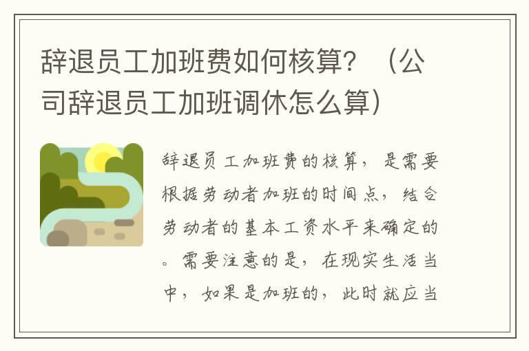 辞退员工加班费如何核算？（公司辞退员工加班调休怎么算）