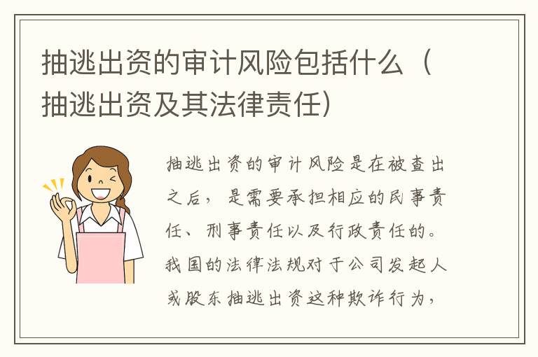 抽逃出资的审计风险包括什么（抽逃出资及其法律责任）