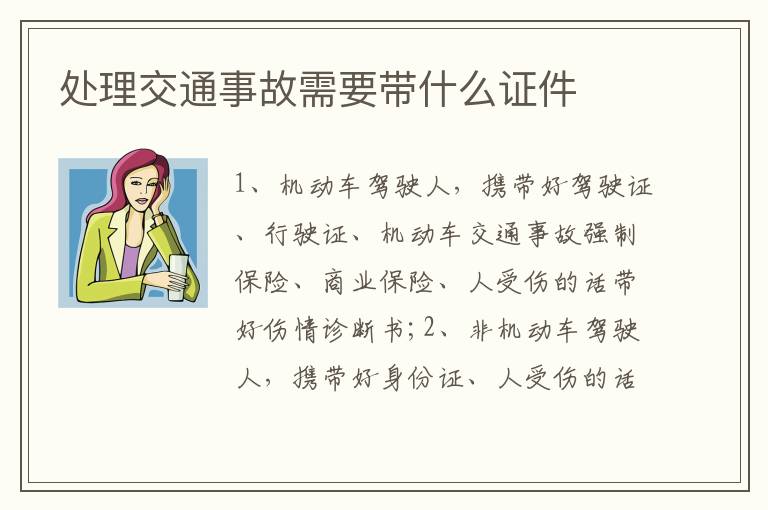 处理交通事故需要带什么证件