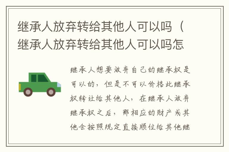 继承人放弃转给其他人可以吗（继承人放弃转给其他人可以吗怎么办）