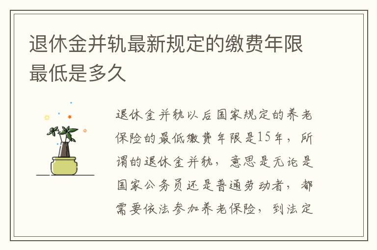 退休金并轨最新规定的缴费年限最低是多久