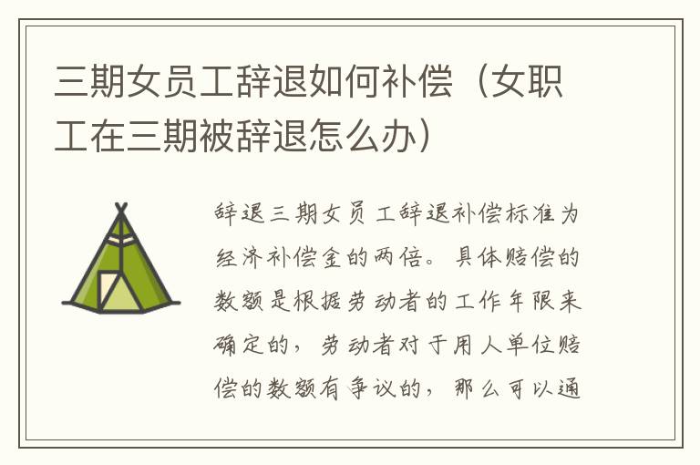 三期女员工辞退如何补偿（女职工在三期被辞退怎么办）