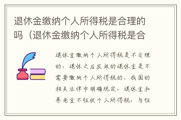 退休金缴纳个人所得税是合理的吗（退休金缴纳个人所得税是合理的吗知乎）