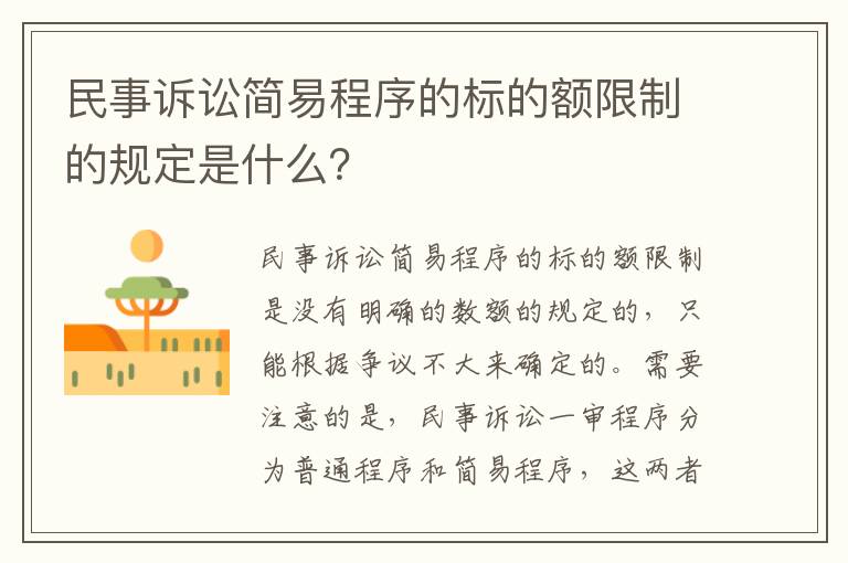 民事诉讼简易程序的标的额限制的规定是什么？