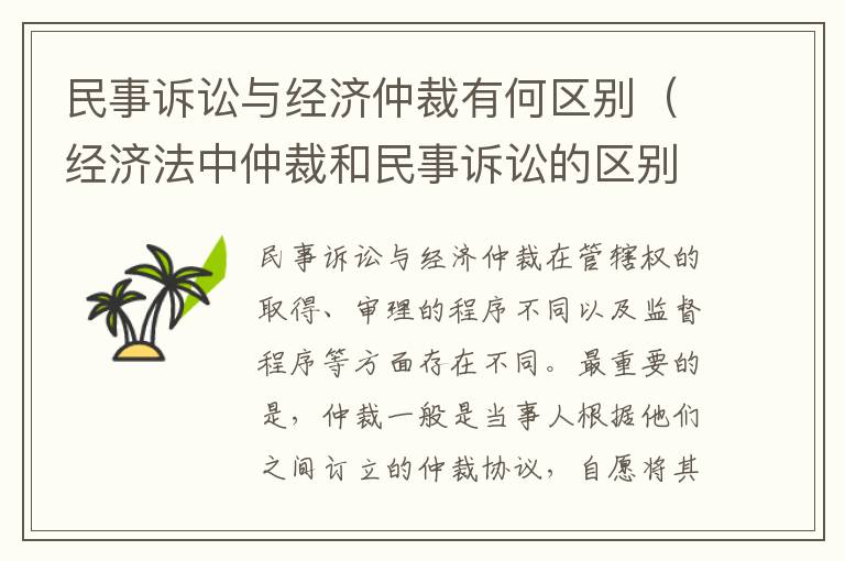 民事诉讼与经济仲裁有何区别（经济法中仲裁和民事诉讼的区别有哪些）