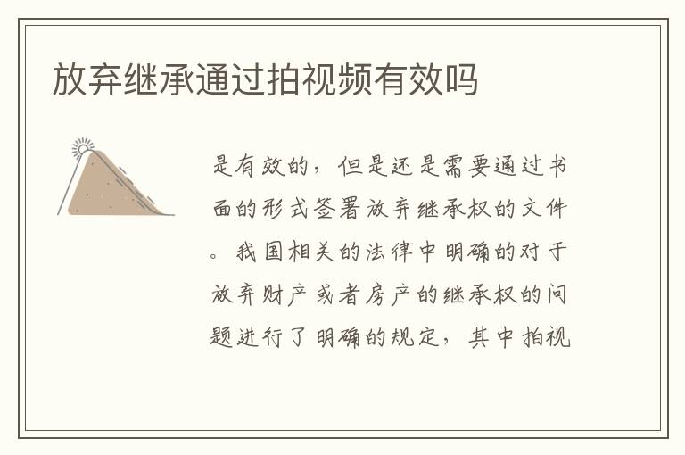 放弃继承通过拍视频有效吗