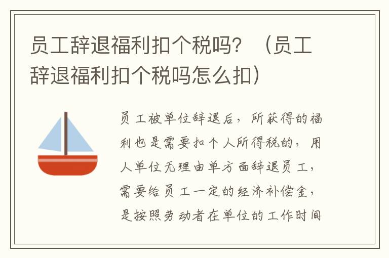 员工辞退福利扣个税吗？（员工辞退福利扣个税吗怎么扣）