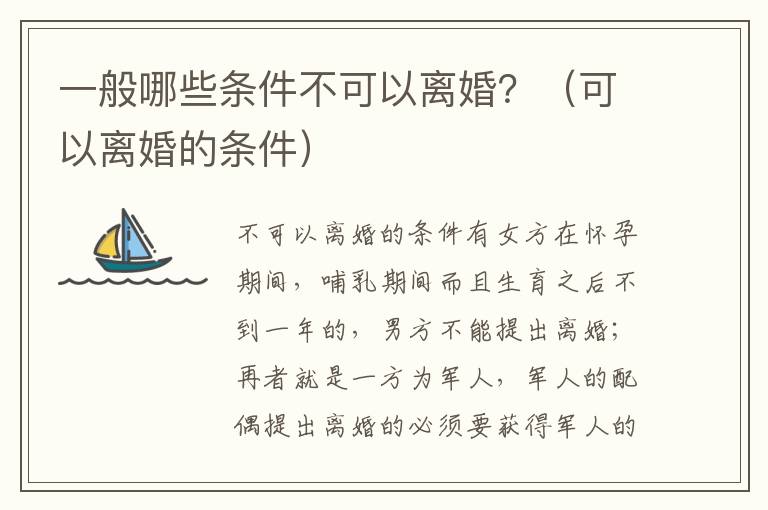 一般哪些条件不可以离婚？（可以离婚的条件）