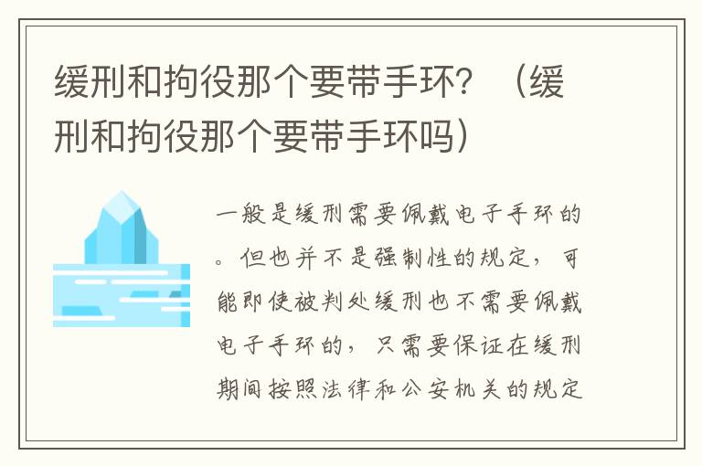 缓刑和拘役那个要带手环？（缓刑和拘役那个要带手环吗）