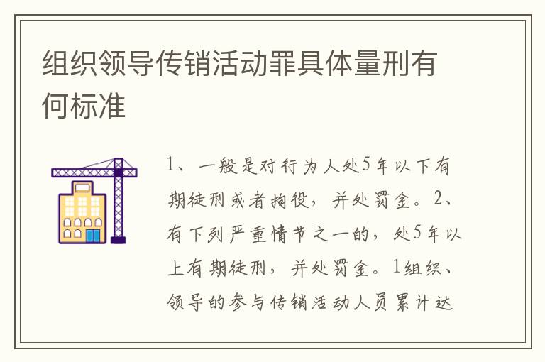 组织领导传销活动罪具体量刑有何标准
