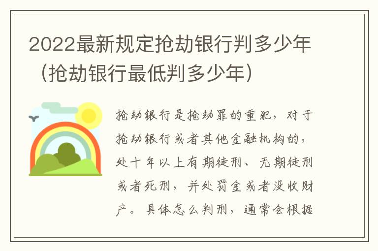 2022最新规定抢劫银行判多少年（抢劫银行最低判多少年）