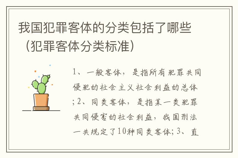 我国犯罪客体的分类包括了哪些（犯罪客体分类标准）