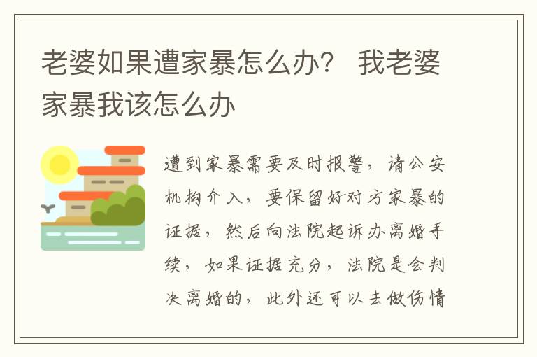 老婆如果遭家暴怎么办？ 我老婆家暴我该怎么办