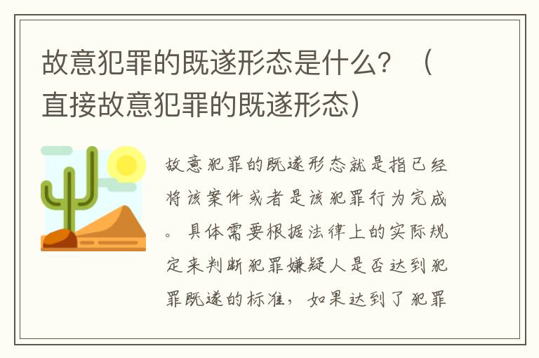 故意犯罪的既遂形态是什么？（直接故意犯罪的既遂形态）