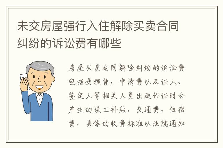 未交房屋强行入住解除买卖合同纠纷的诉讼费有哪些