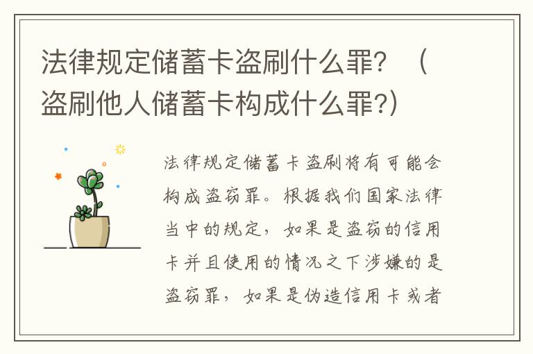 法律规定储蓄卡盗刷什么罪？（盗刷他人储蓄卡构成什么罪?）