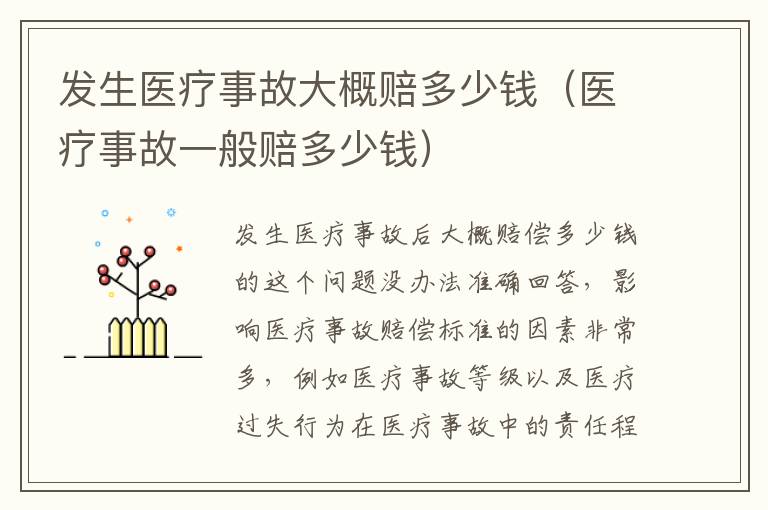 发生医疗事故大概赔多少钱（医疗事故一般赔多少钱）