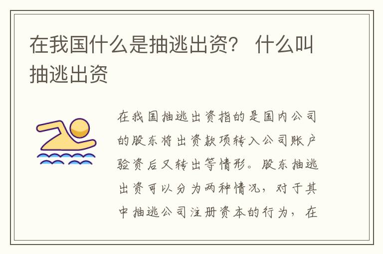 在我国什么是抽逃出资？ 什么叫抽逃出资