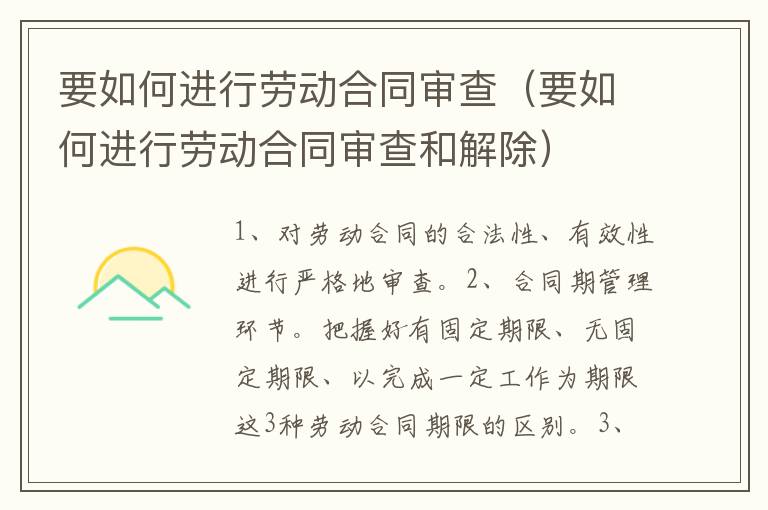 要如何进行劳动合同审查（要如何进行劳动合同审查和解除）