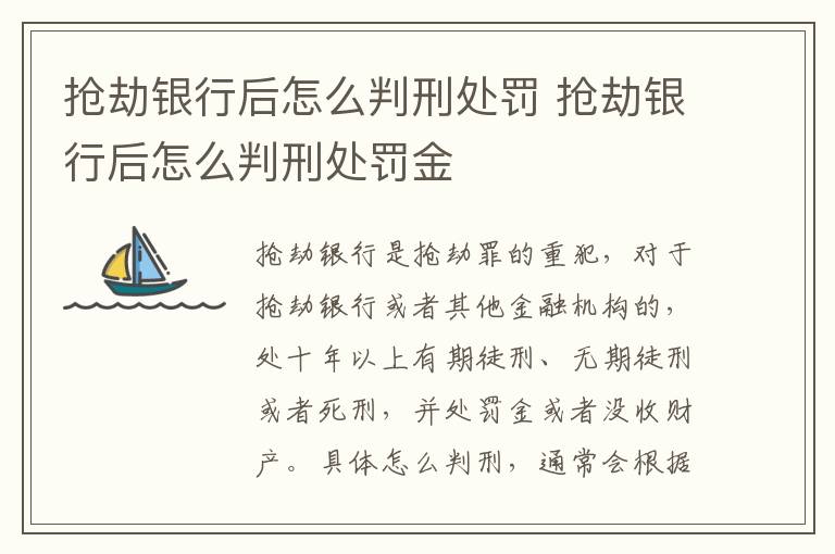 抢劫银行后怎么判刑处罚 抢劫银行后怎么判刑处罚金
