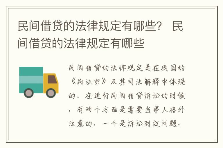 民间借贷的法律规定有哪些？ 民间借贷的法律规定有哪些