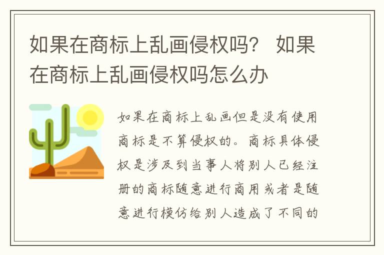 如果在商标上乱画侵权吗？ 如果在商标上乱画侵权吗怎么办