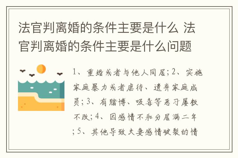 法官判离婚的条件主要是什么 法官判离婚的条件主要是什么问题