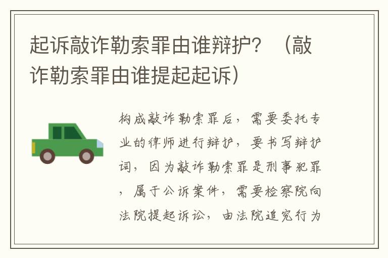起诉敲诈勒索罪由谁辩护？（敲诈勒索罪由谁提起起诉）